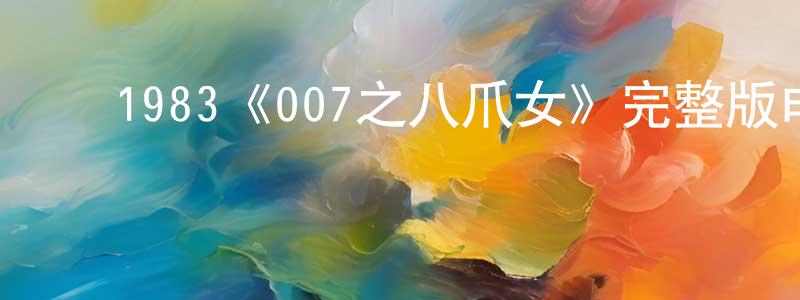 ﻿敖琳的个人主页,﻿1983《007之八爪女》完整版电影/在线观看/百度云-美剧天堂